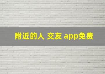 附近的人 交友 app免费